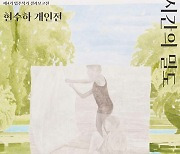 달천예술창작공간, 현수하 개인전 ‘시간의 밀도’ 개최