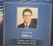 김원남 탑엔지니어링 회장, '디스플레이의 날' 은탑산업훈장 받아