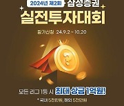 [issue&] '2024년 제2회 삼성증권 실전투자대회' 개최  국내·해외 리그 모두 1위 하면 최대 상금 1억