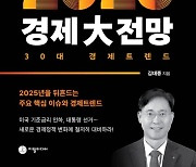 김대종 세종대 교수 ‘성장하는 2025년 경제大전망’ 출간