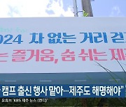 “도지사 캠프 출신 행사 맡아…제주도 해명해야”