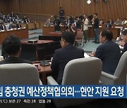 국민의힘 충청권 예산정책협의회…현안 지원 요청