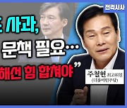 [전격시사] 주철현 더불어민주당 최고위원 - “‘재보선 과열·금투세·검찰개혁·최재영 기소 권고’…견해는?”