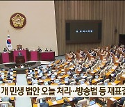 70여 개 민생 법안 오늘 처리…방송법 등 재표결