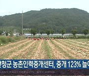 산청군 농촌인력중개센터, 중개 123% 늘어