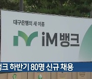 iM뱅크 하반기 80명 신규 채용