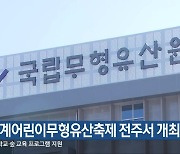 세계어린이무형유산축제 전주서 개최