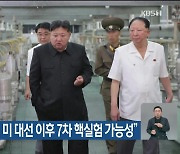 국정원 “북한, 미 대선 이후 7차 핵실험 가능성”