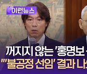 ‘홍명보 선임 논란’에 유인촌 “‘불공정’ 결론 나오면 절차 다시 밟아야” [이런뉴스]