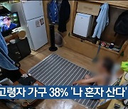 고령자 가구 38% ‘나 혼자 산다’