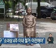 베를린 미테구 “소녀상 4주 이내 철거·이전해야”