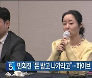 민희진 “돈 받고 나가라고”…하이브 “거짓 주장”