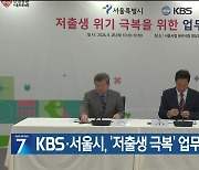 KBS·서울시, ‘저출생 극복’ 업무협약 체결