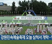 [여기는 강릉] 강원민속예술축제 오늘 삼척서 개막…행사 풍성 외