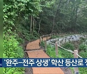 ‘완주-전주 상생’ 학산 등산로 정비