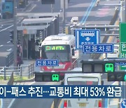 [주요 단신] 대중교통 케이-패스 추진…교통비 최대 53% 환급 외