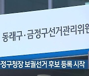 부산 금정구청장 보궐선거 후보 등록 시작