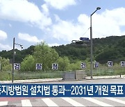 세종지방법원 설치법 통과…2031년 개원 목표