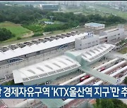 울산 경제자유구역 ‘KTX울산역 지구’만 추가 지정