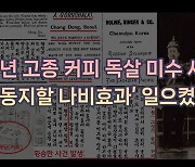 1898년 고종의 ‘최애’ 커피에 독을 탔다…‘깜짝 나비효과’ 일으켰다[이기환의 흔적의 역사]