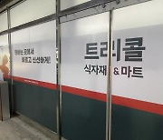 트리콜마트 돌연 회생 취소 신청 “밀린 납품대금 최대한 변제할 것”