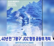 한일, 40년 만 '7광구' JDZ 협정 공동위 개최