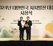 문경시, ‘2024 대한민국 자치발전 대상’ 수상 외 [문경소식]