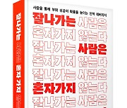 관계 성공 확률 높인다…‘잘나가는 사람은 혼자 가지 않는다’ 출간 [신간]