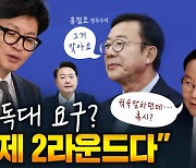 김재원 "만찬 후 독대만 남은 꼴" [나는 정치인이다]