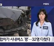 순찰차 보고 도주하다 버스에 '쾅'…32명 부상 - 김명준의 뉴스파이터