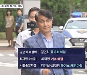 '명품백' 김 여사·최 목사 불기소 가닥…검찰 이르면 내일 처분