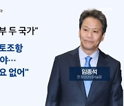 임종석 "남북은 두 국가" "통일부도 필요없다"…민주당은 선 긋기? [뉴스와이드]