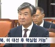 국정원 "북한, 미 대선 이후 7차 핵실험 가능성"