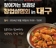 동대문엽기떡볶이 두 번째 브랜드 ‘보끔당’, 대구에서 창업설명회 개최