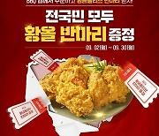 BBQ치킨, 황올 반마리 증정 이벤트 호응…일 평균 매출 250% 급증