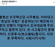 민주당 정청래, 조국당 사무총장에 ‘버럭’…“사과로는 부족, 사퇴시켜라” 대체 무슨 일?