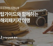 인터파크 투어, 여행객이 검증한 우수 가이드와 떠나는 상품 출시