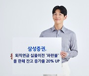 퇴직연금 실물이전 앞두고…삼성증권, 높은 연금잔고 증가율