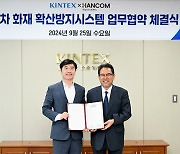 킨텍스, ‘전기차 화재 확산방지시스템 지원 업무협약’ 체결