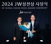 JW이종호재단, JW성천상 시상식 개최