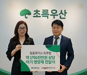 일동후디스, 초록우산에 1억6000만원 상당 제품 기부