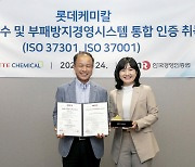 롯데케미칼, ‘규범준수·부패방지’ 경영시스템 통합 인증 취득