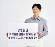 삼성증권 연금잔고 올들어 20% 넘게 증가