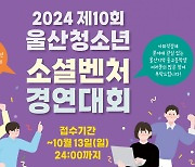 사회적경제개발원, ‘제10회 울산청소년소셜벤처경연대회’ 내달 26일 연다