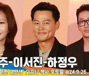 김남주-이서진-하정우, 세련美 넘치는 패션 (불가리 포토콜) [뉴스엔TV]