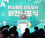 구미시, 탄소중립 선도도시 비전 선포…"넷제로 달성"