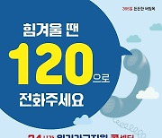 "힘겨울 땐 120 누르세요" 복지 수호천사된 120콜센터