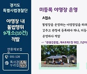 미등록에 임야훼손까지…경기도 특사경, 야영장 불법행위 10건 적발