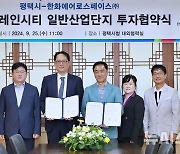 평택시, 한화에어로스페이스와 전기추진체계 사업 투자협약