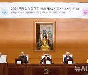 2024 국제선명상대회 해외 명상지도자 기자간담회